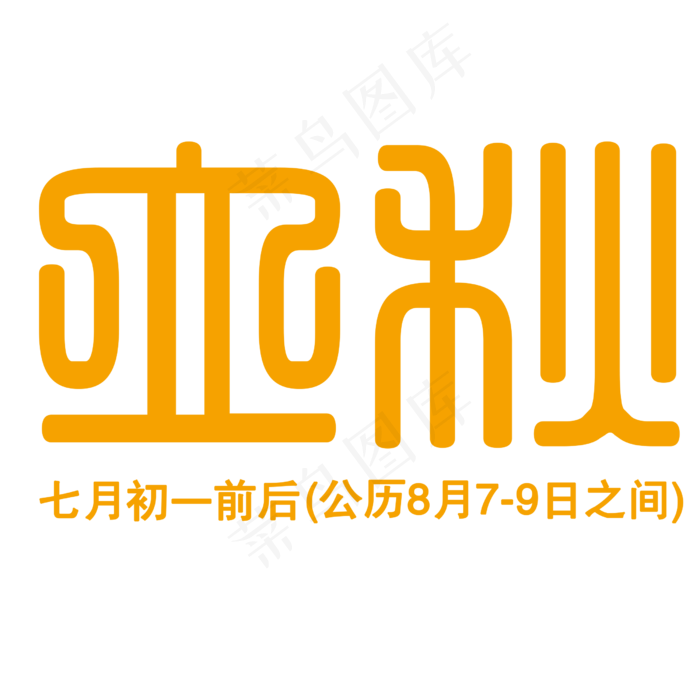 黄色立秋艺术字设计(2500X2500(DPI:300))psd模版下载