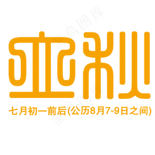 黄色立秋艺术字设计