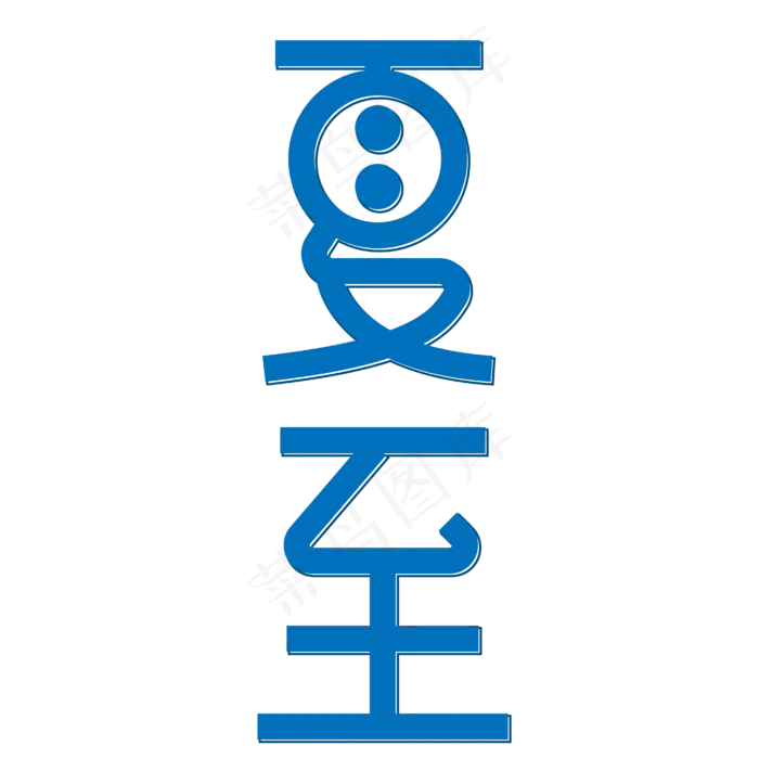 夏至夏季节气ai矢量模版下载