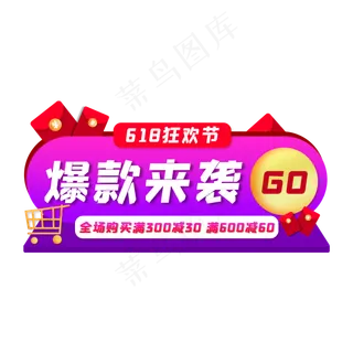 618电商促销胶囊