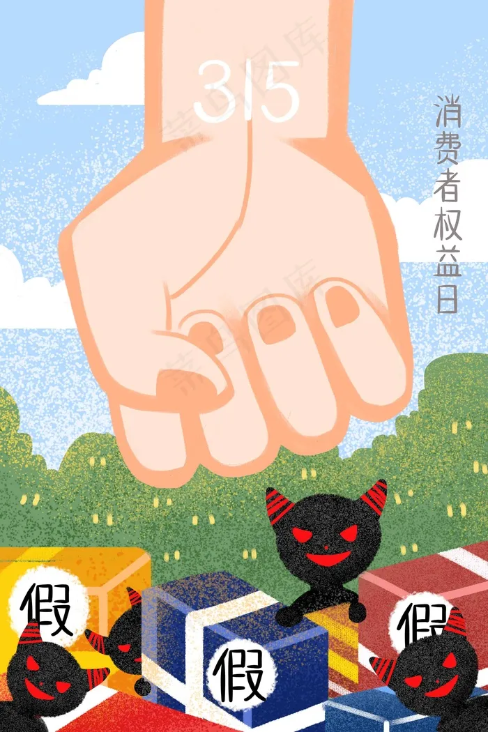 315消费者权益日打假打击假货