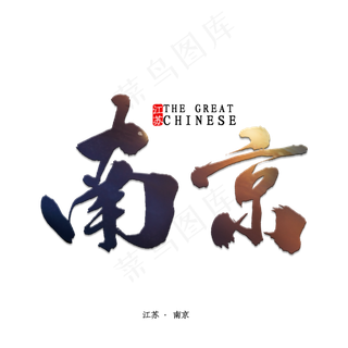 南京书法字体