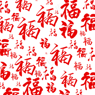 中国风福字底纹,免抠元素