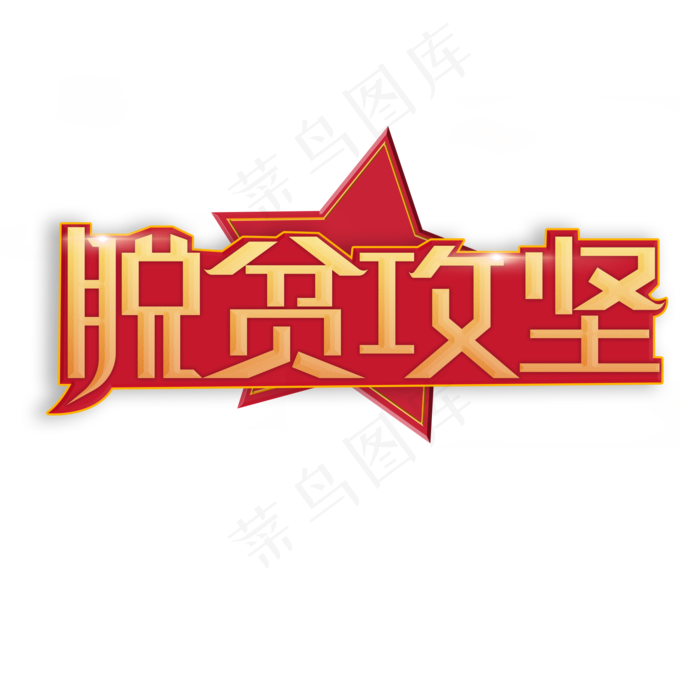 脱贫攻坚全国两会热点词