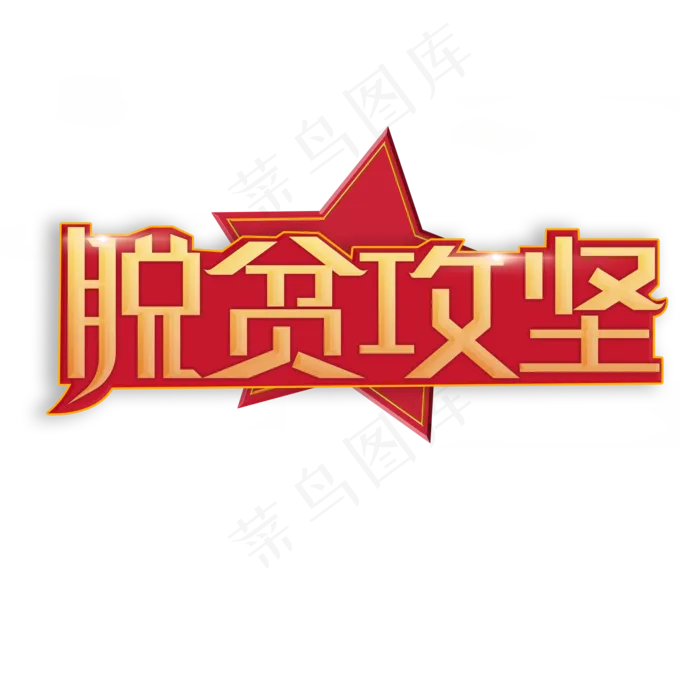 脱贫攻坚全国两会热点词
