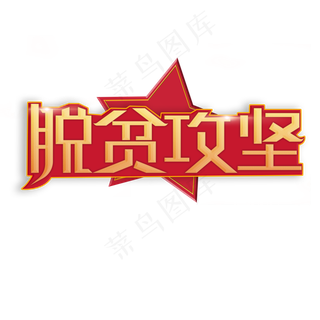 脱贫攻坚全国两会热点词