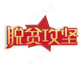 脱贫攻坚全国两会热点词