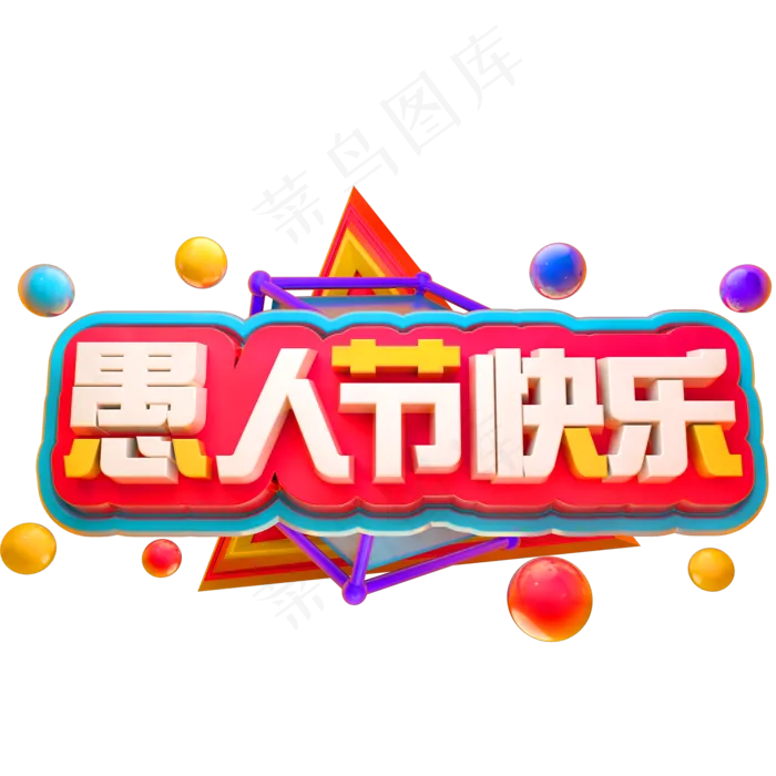 愚人节快乐3D立体字体C4D愚人节(2000X2000(DPI:150))psd模版下载