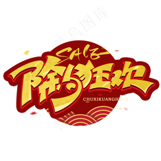 除夕狂欢创意字体