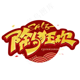 除夕狂欢创意字体