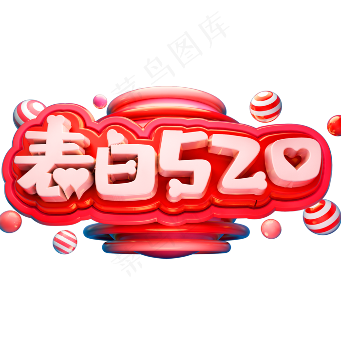 表白520立体字体C4D情人节(2000X2000(DPI:150))psd模版下载