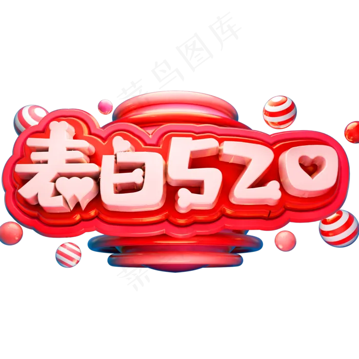 表白520立体字体C4D情人节(2000X2000(DPI:150))psd模版下载