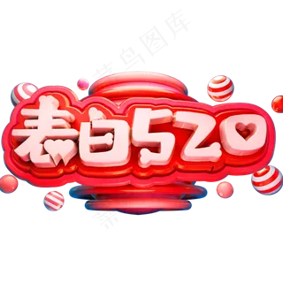 表白520立体字体C4D情人节