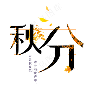 原创秋分艺术字
