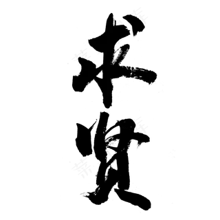 招聘季-求贤招聘-人才招聘 招募 大型招聘会