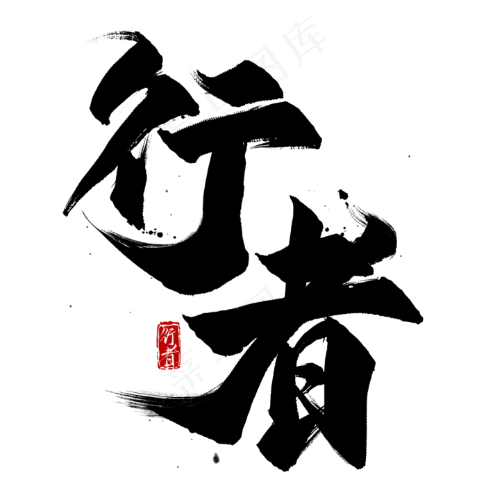 行者毛笔艺术字(2000X2000(DPI:300))psd模版下载