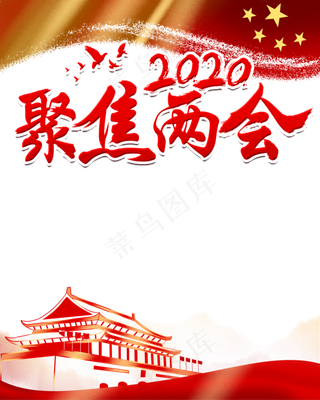 聚焦两会,免抠元素