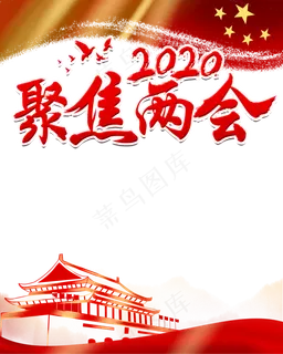 聚焦两会,免抠元素 聚焦两会,免抠元素