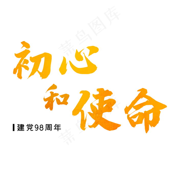 建军节金色毛笔字初心和使命(2000X2000(DPI:150))psd模版下载