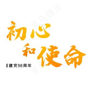 建军节金色毛笔字初心和使命