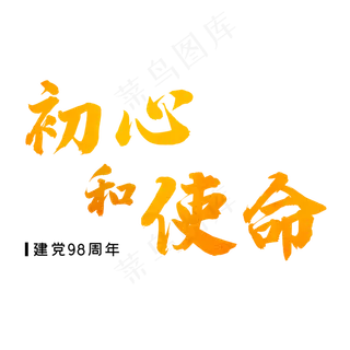 建军节金色毛笔字初心和使命