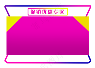促销优惠专区边框