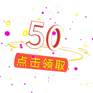 电商50元促销标签