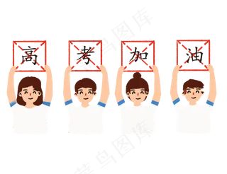 高考举着牌子加油的学生们免抠图