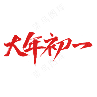 大年初一字体