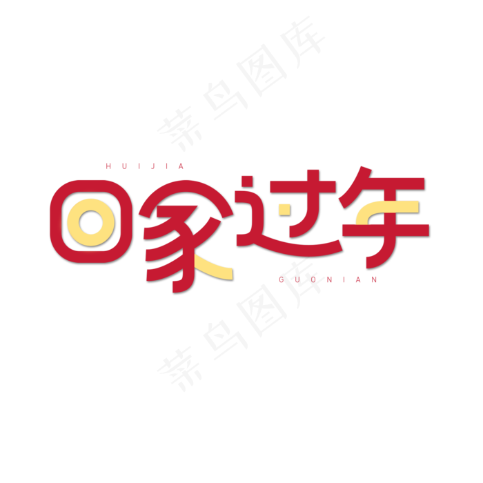 春节艺术字回家过年(2000X2000(DPI:72))psd模版下载
