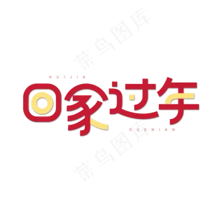 春节艺术字回家过年