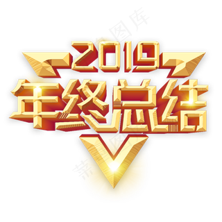 年终总结字体设计