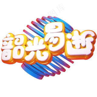 韶光易逝立体艺术字