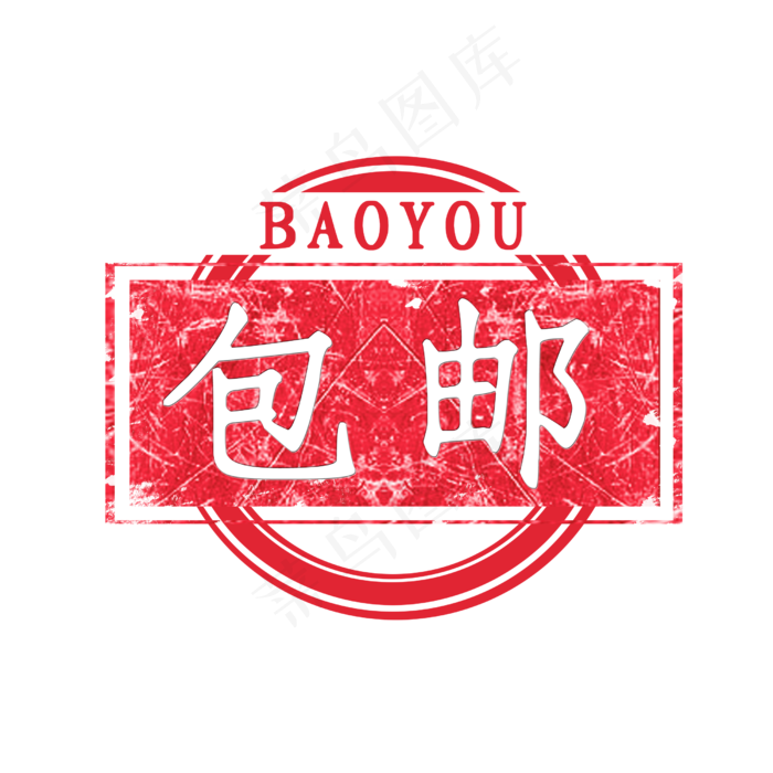 创意图形印章包邮(2500X2500(DPI:300))psd模版下载