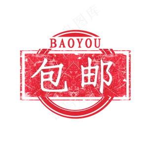 创意图形印章包邮