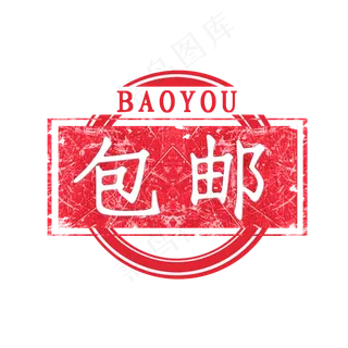 创意图形印章包邮