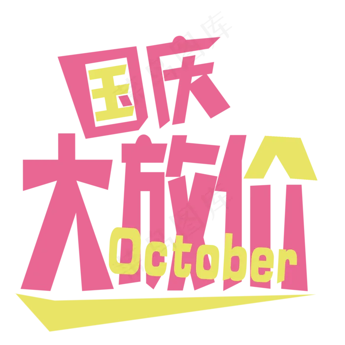 国庆大放价菜鸟图库原创艺术字(2000X2000(DPI:300))psd模版下载