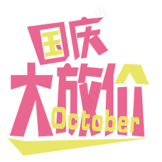 国庆大放价菜鸟图库原创艺术字