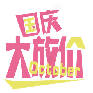 国庆大放价菜鸟图库原创艺术字