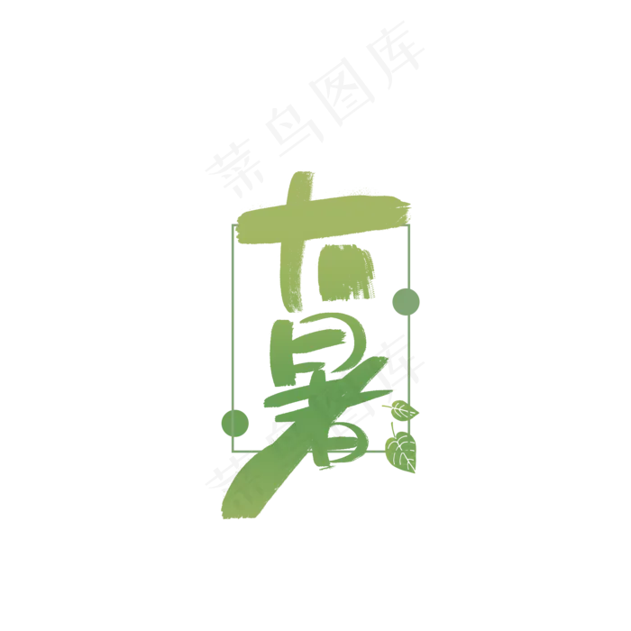 十二节气大暑创意字体(2000X2000(DPI:300))psd模版下载