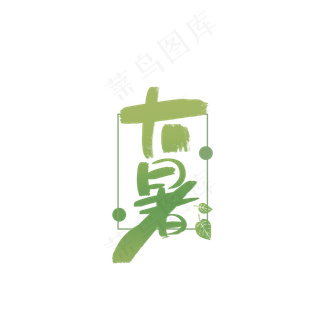 十二节气大暑创意字体