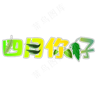 四月你好创意艺术字