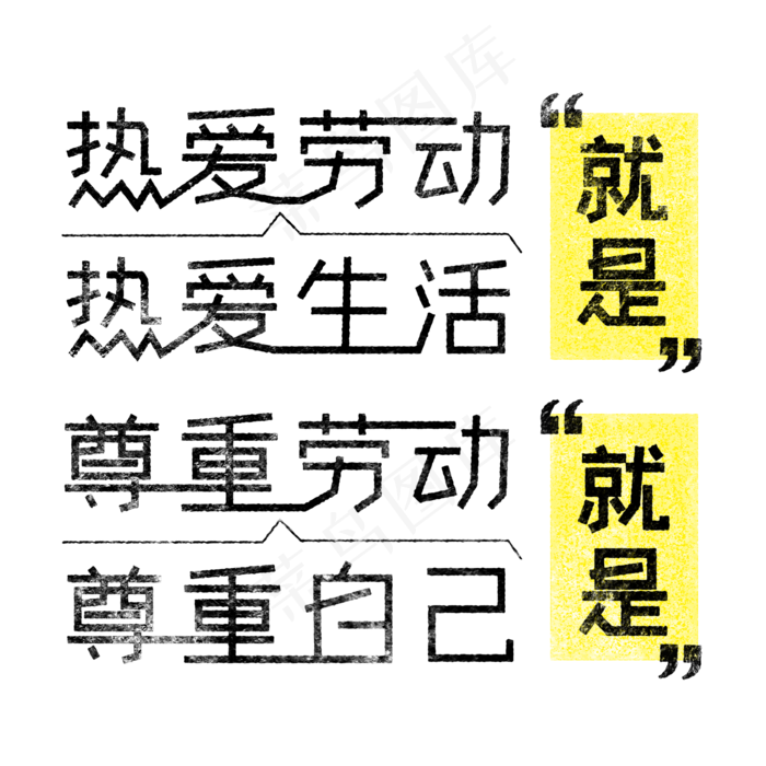 热爱劳动就是热爱生活，尊重劳动就是尊重自己 歌颂劳动免抠艺术字(2000X2000(DPI:150))psd模版下载