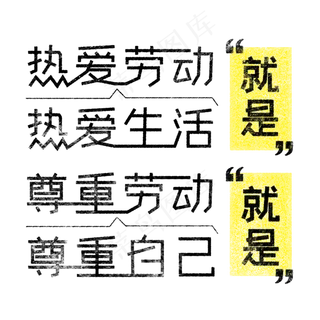 热爱劳动就是热爱生活，尊重劳动就是尊重自己 歌颂劳动免抠艺术字