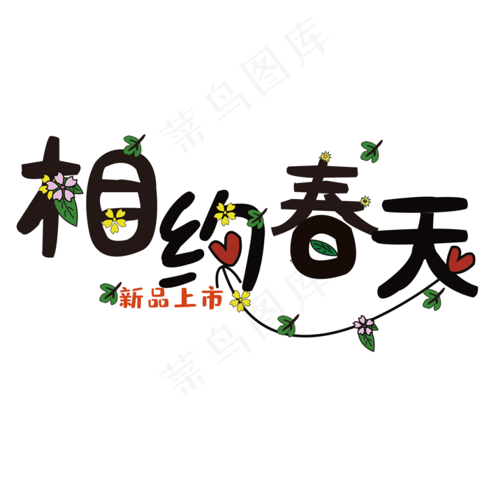 约会春天(2067*1476px 	      )psd模版下载