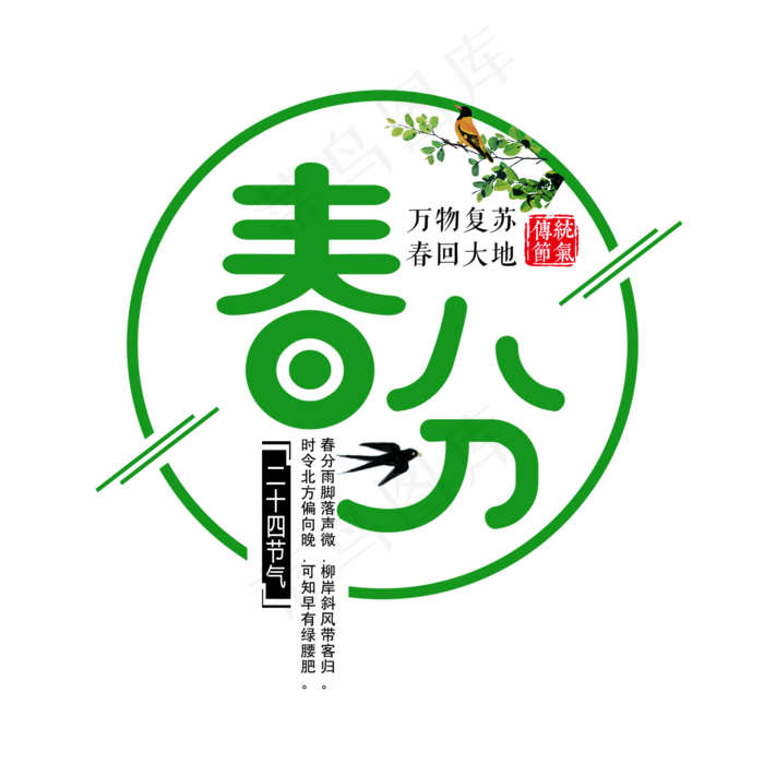 绿色创意春分艺术字