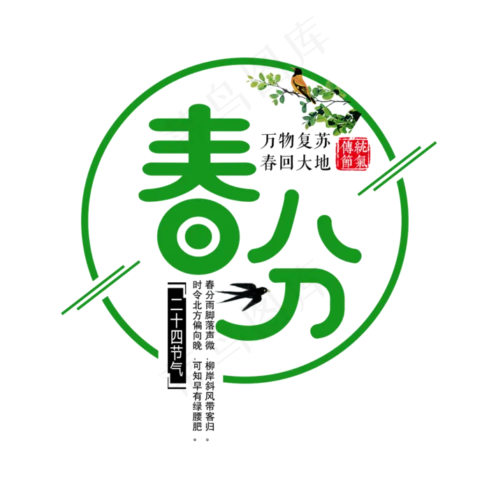 绿色创意春分艺术字(2000X2000(DPI:150))psd模版下载