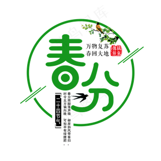 绿色创意春分艺术字