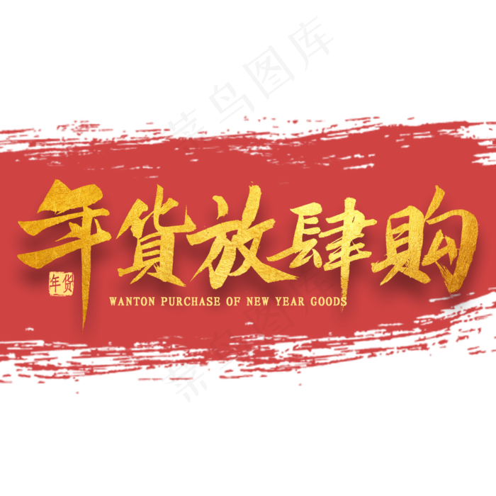 年货放肆购金色毛笔字(2000X2000(DPI:300))psd模版下载