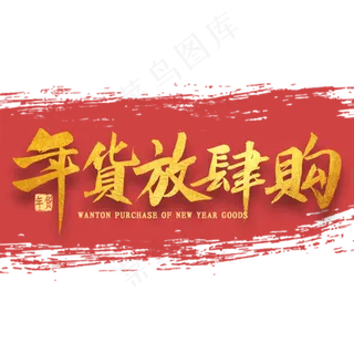 年货放肆购金色毛笔字